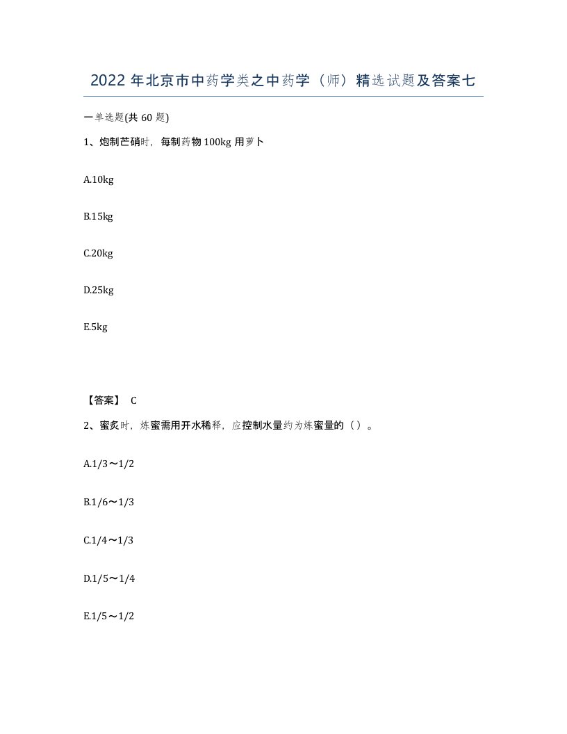 2022年北京市中药学类之中药学师试题及答案七