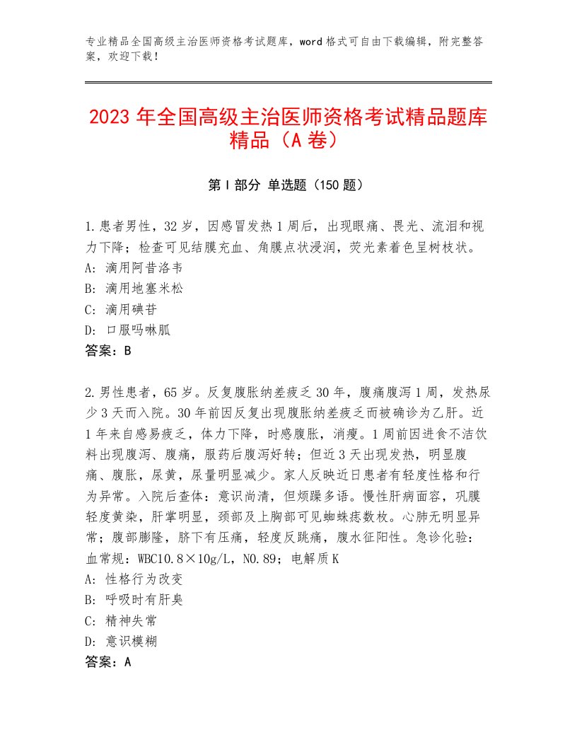 优选全国高级主治医师资格考试精选题库附答案下载