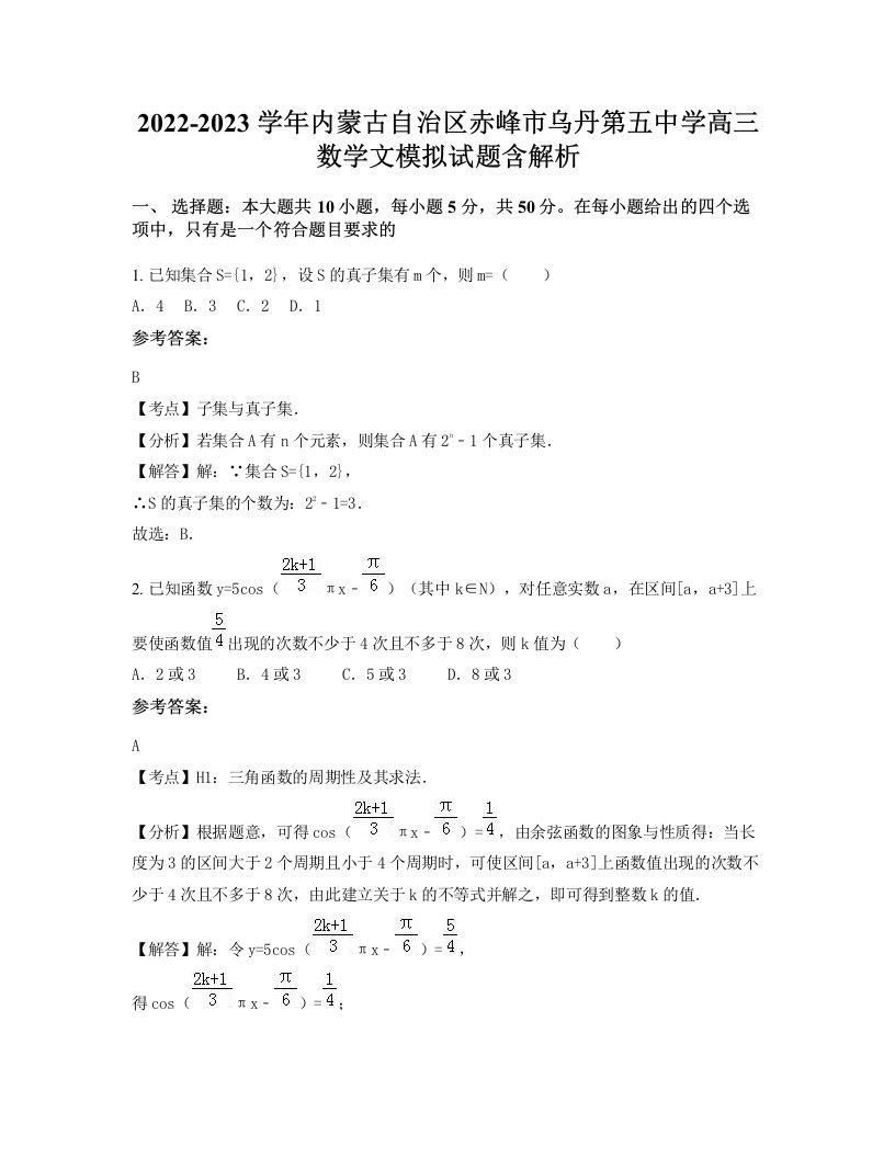 2022-2023学年内蒙古自治区赤峰市乌丹第五中学高三数学文模拟试题含解析