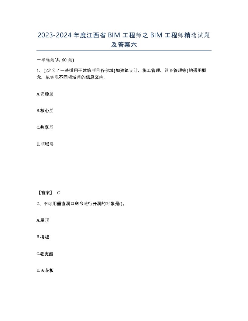 2023-2024年度江西省BIM工程师之BIM工程师试题及答案六