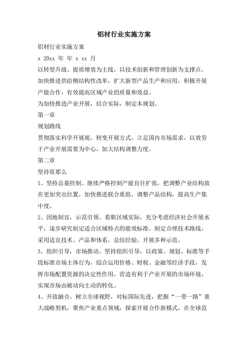 铝材行业实施方案