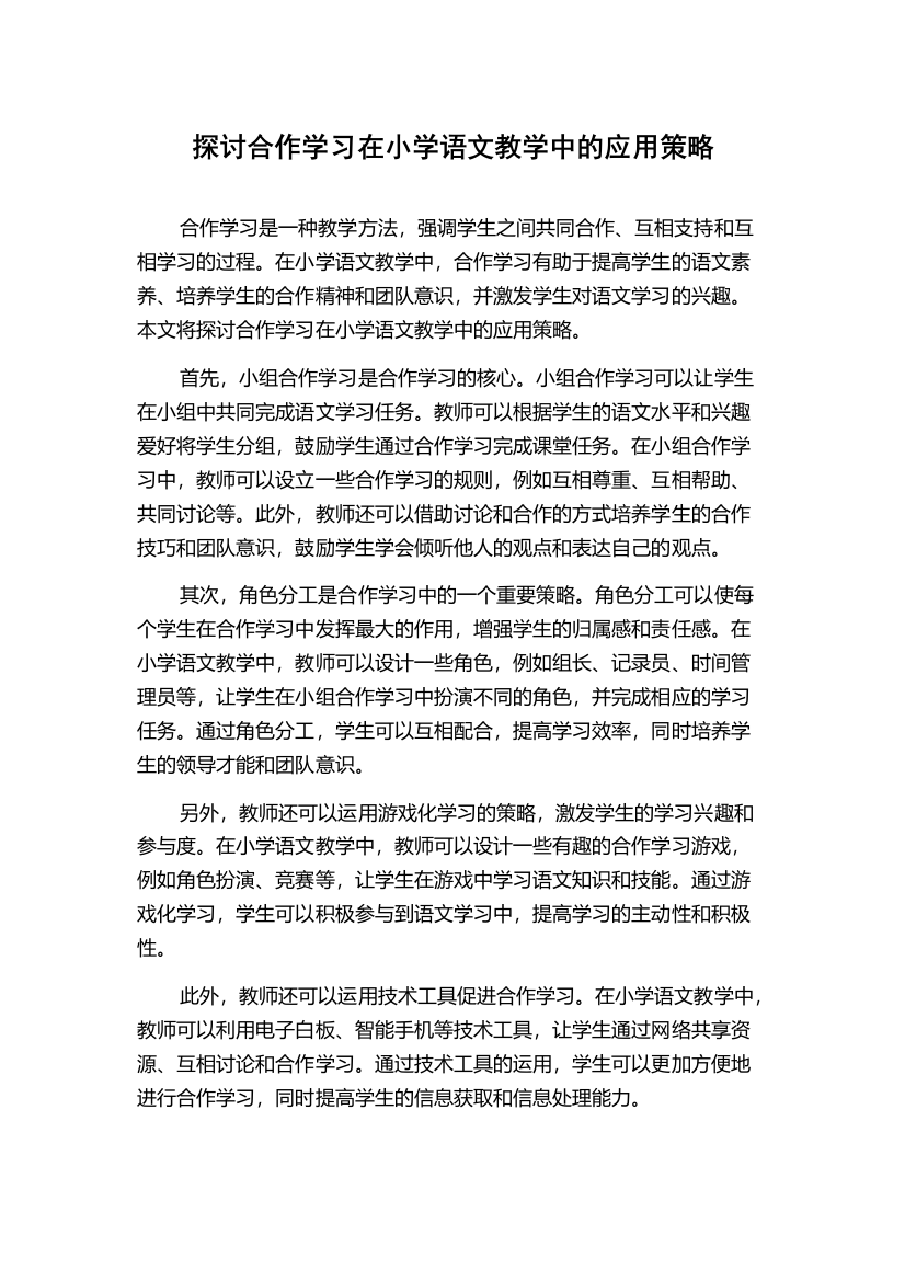 探讨合作学习在小学语文教学中的应用策略