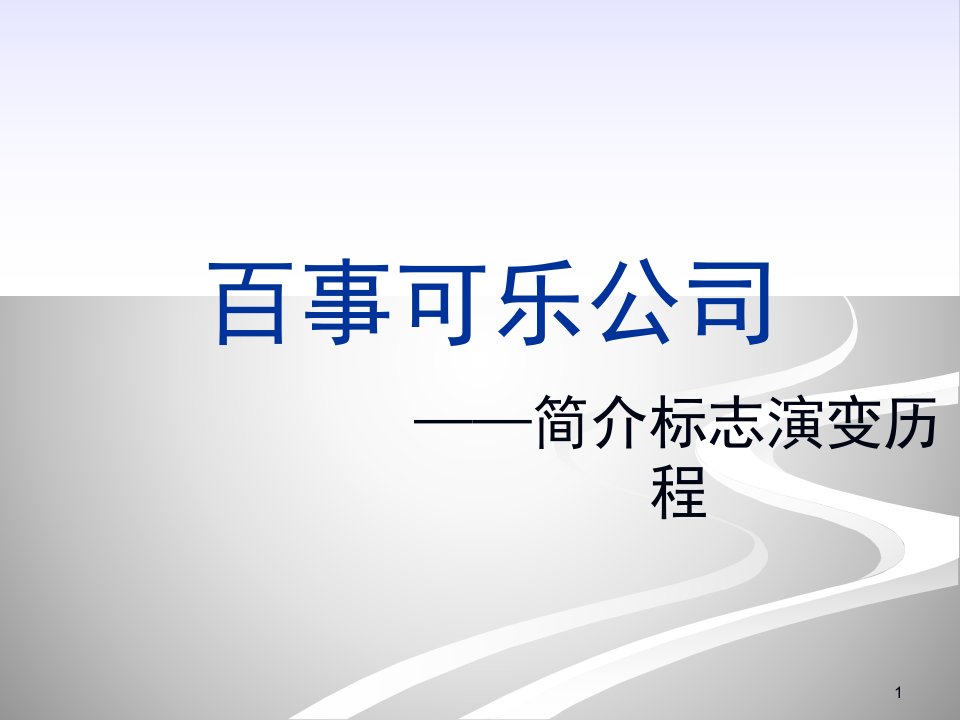 百事可乐标志演变历程(1)