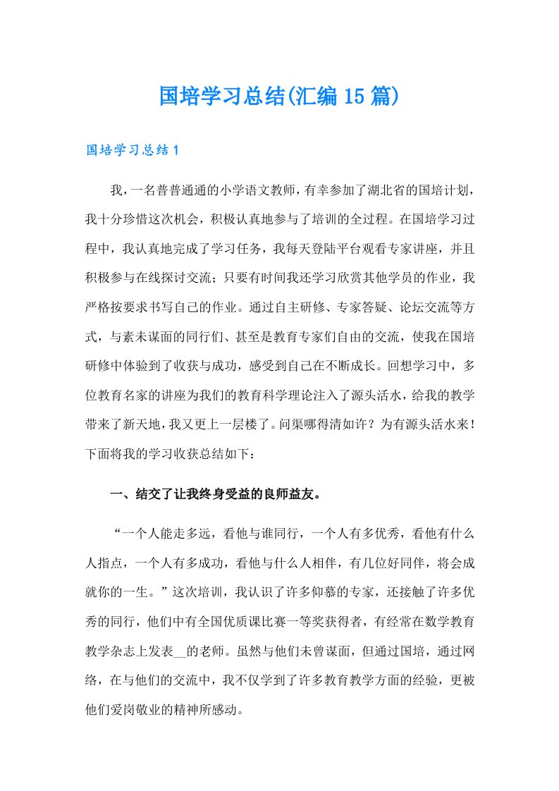 国培学习总结(汇编15篇)