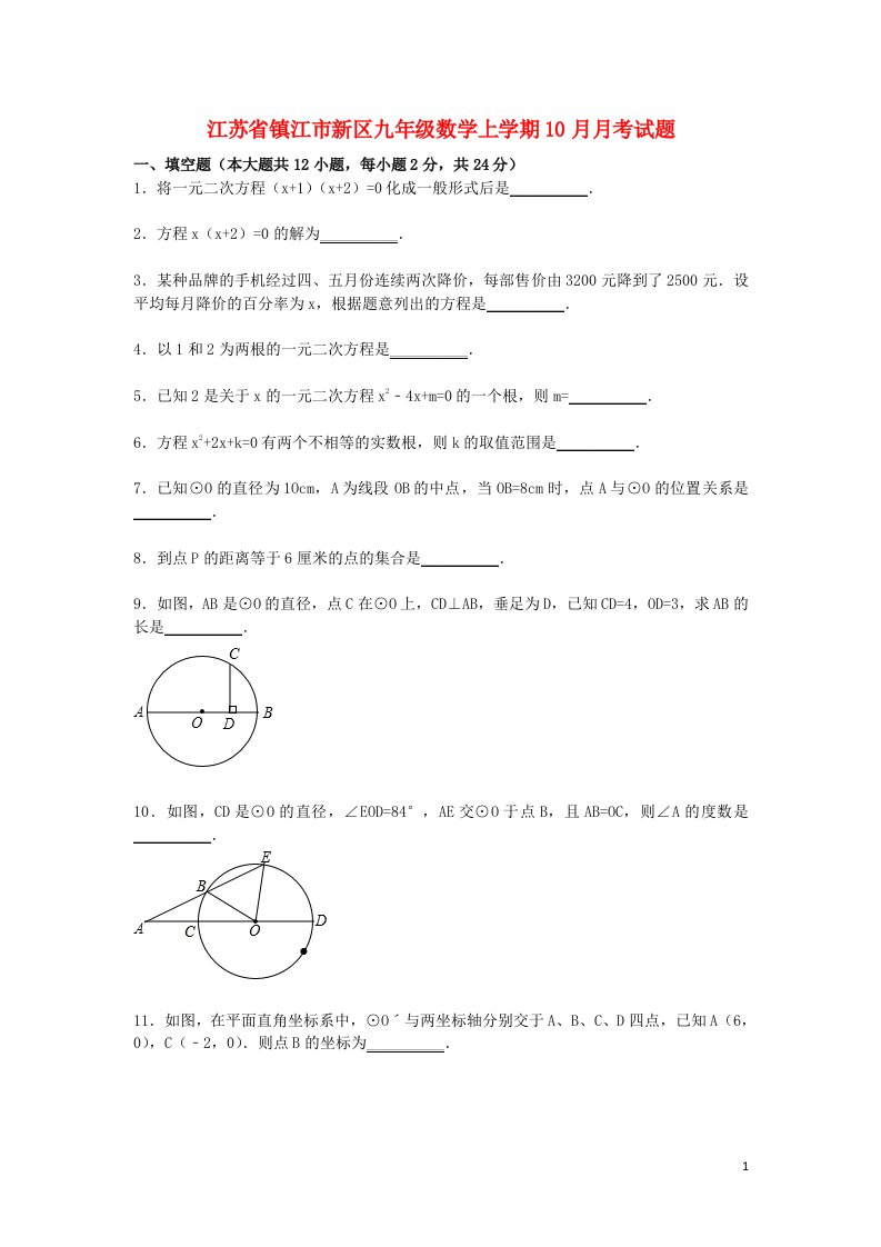 江苏省镇江市新区九级数学10月月考试题（含解析）