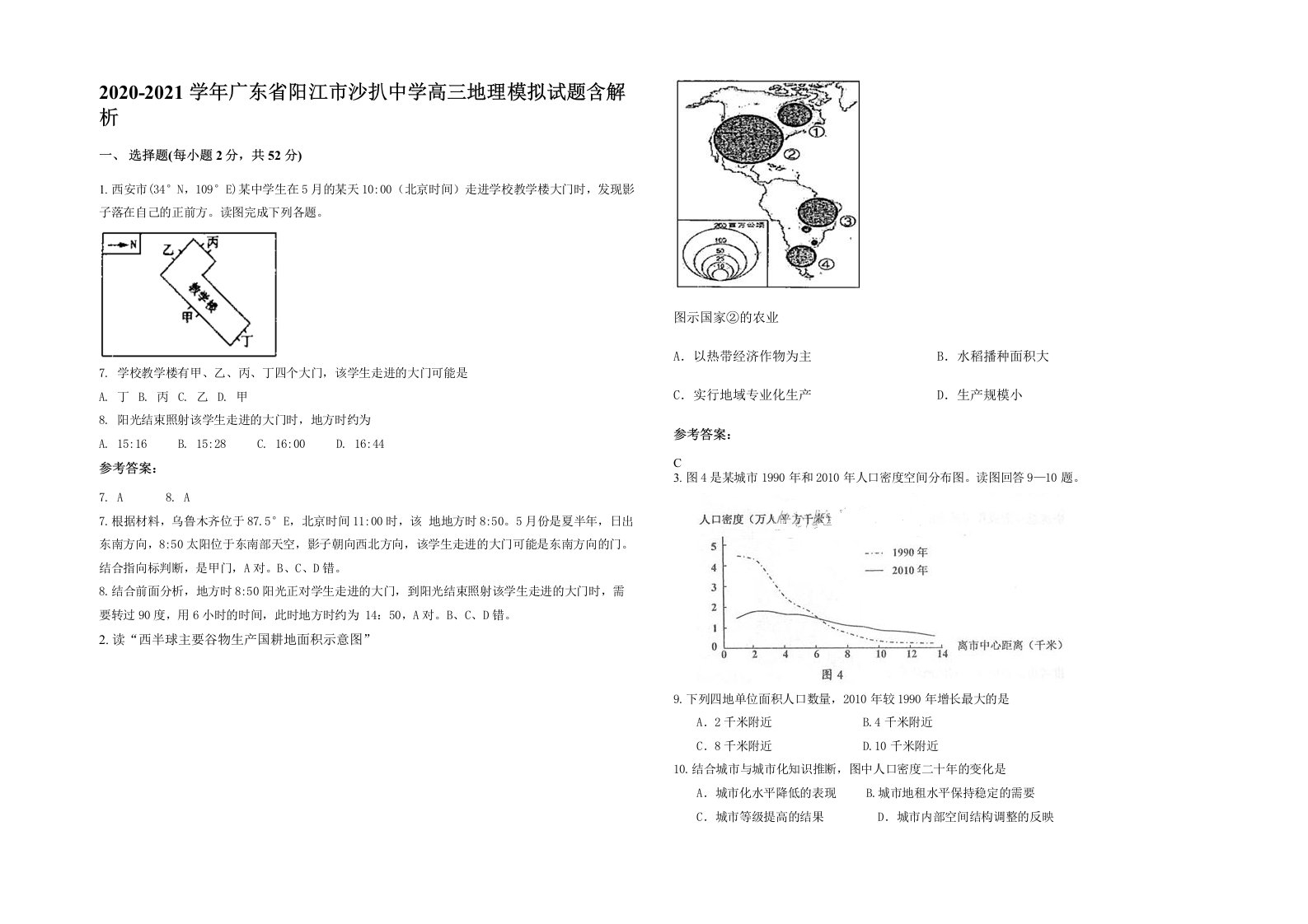 2020-2021学年广东省阳江市沙扒中学高三地理模拟试题含解析