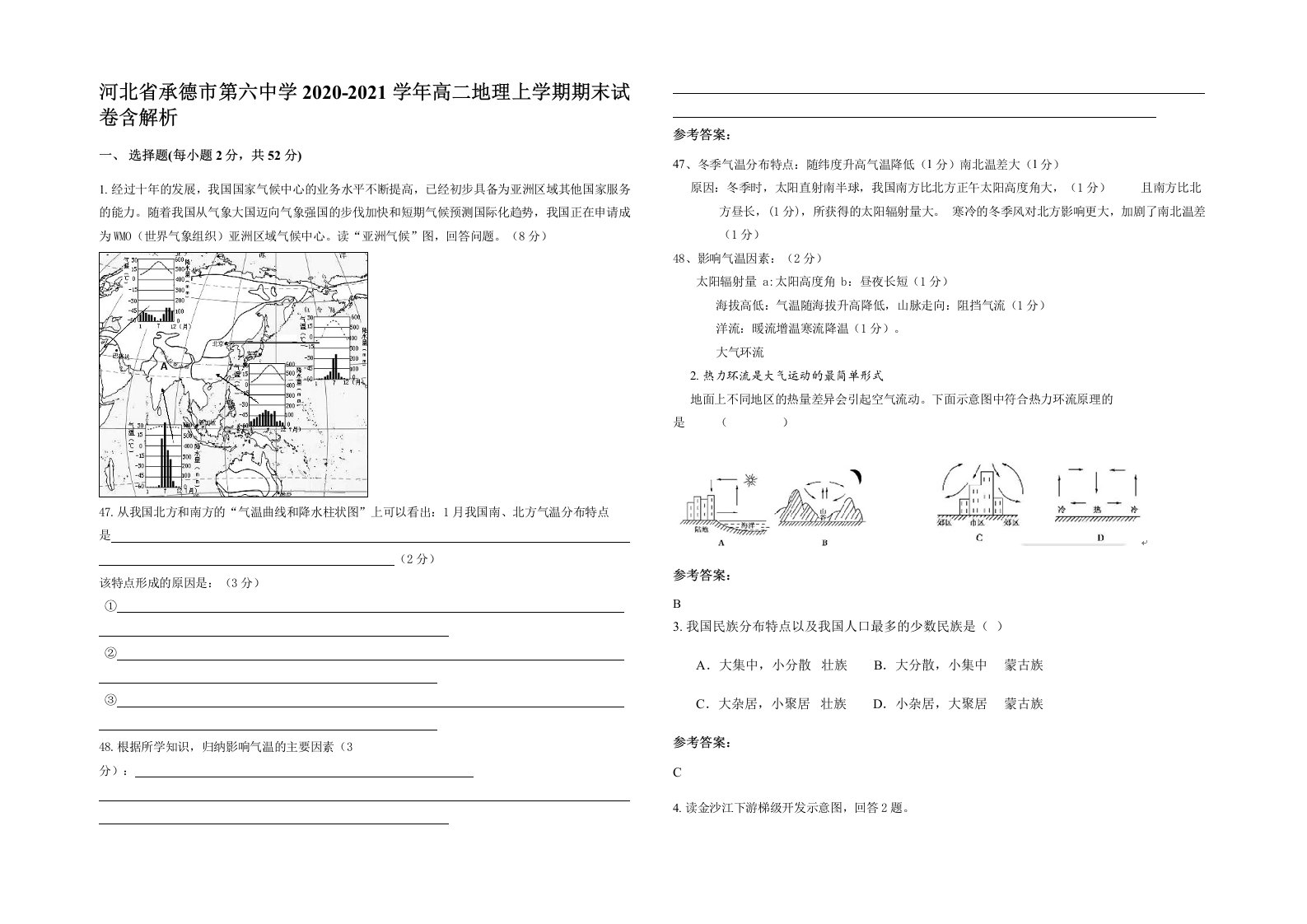 河北省承德市第六中学2020-2021学年高二地理上学期期末试卷含解析