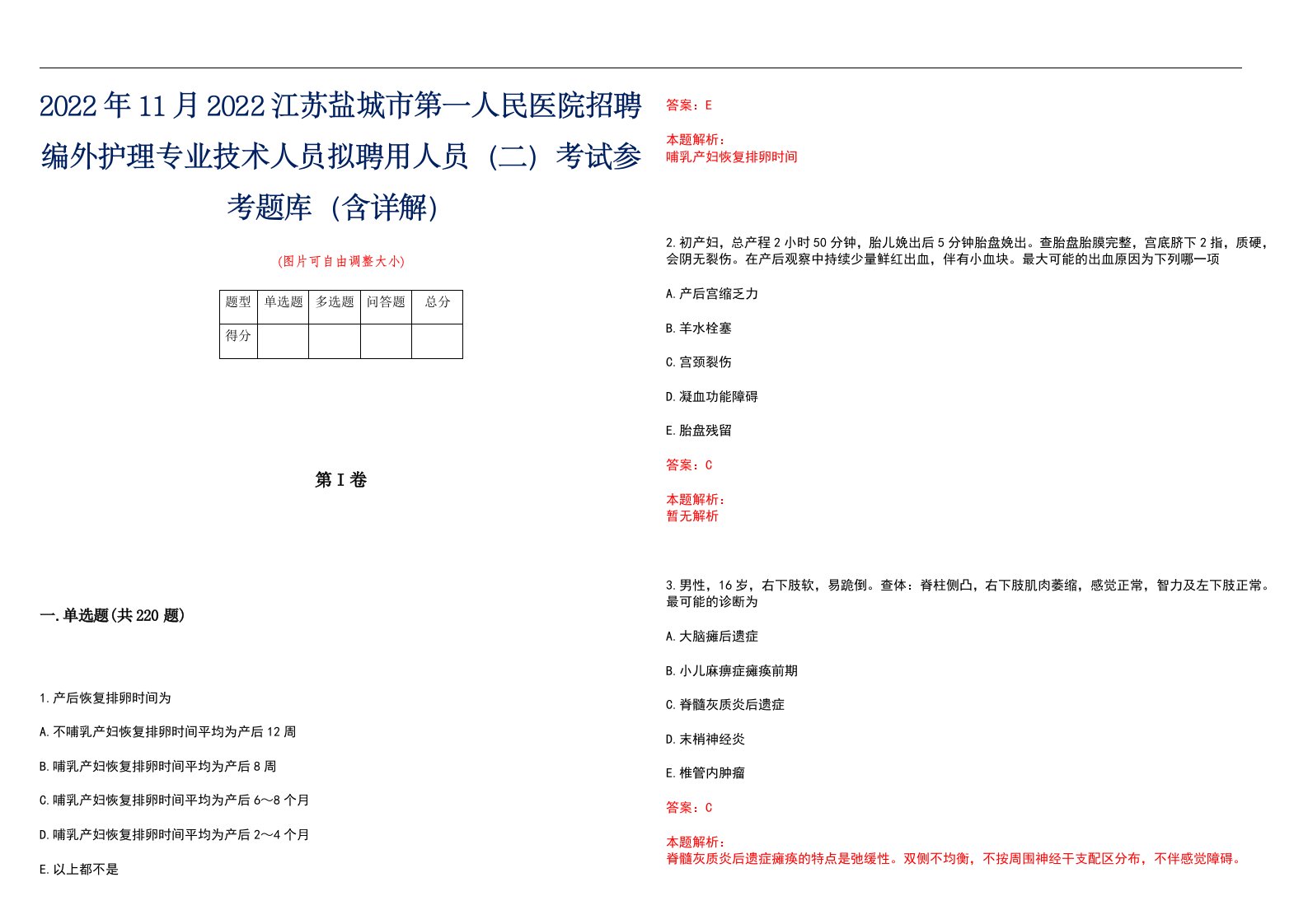 2022年11月2022江苏盐城市第一人民医院招聘编外护理专业技术人员拟聘用人员（二）考试参考题库（含详解）