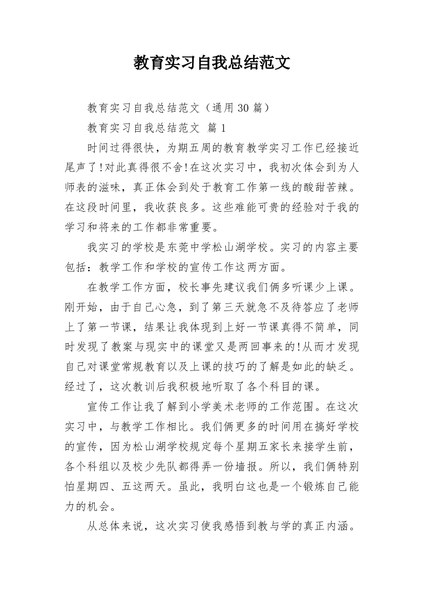 教育实习自我总结范文_2