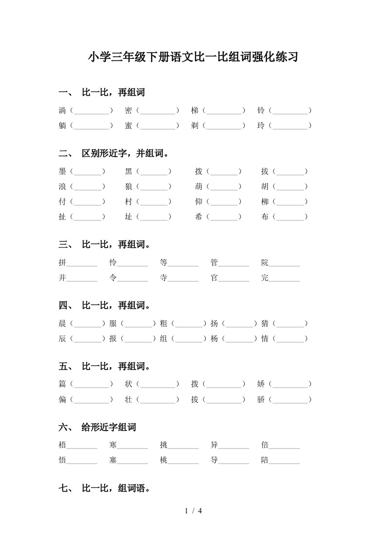 小学三年级下册语文比一比组词强化练习