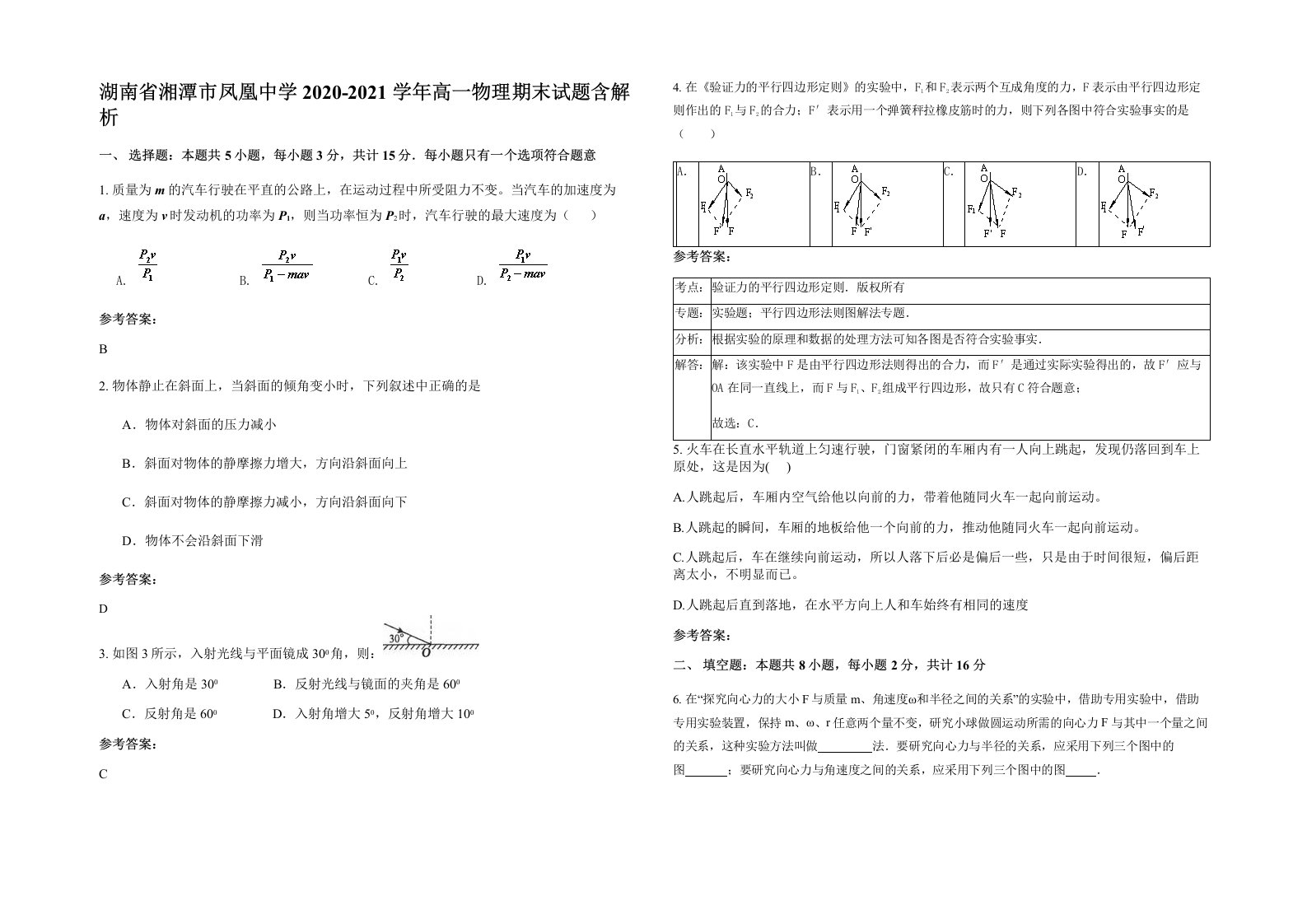 湖南省湘潭市凤凰中学2020-2021学年高一物理期末试题含解析