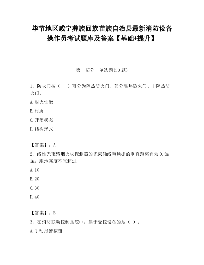 毕节地区威宁彝族回族苗族自治县最新消防设备操作员考试题库及答案【基础+提升】