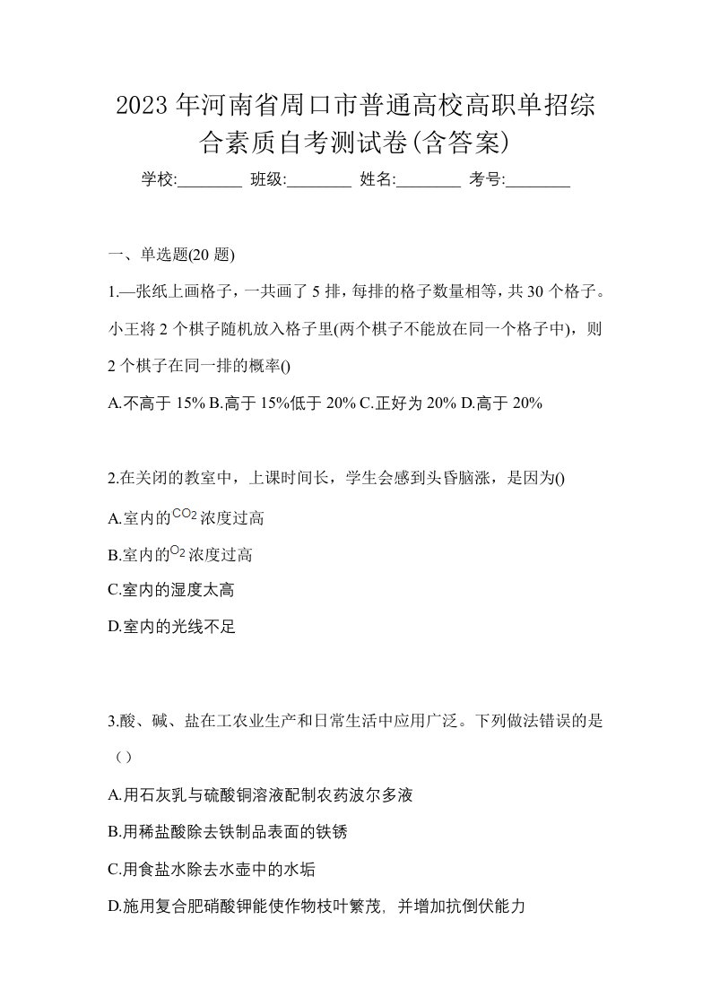 2023年河南省周口市普通高校高职单招综合素质自考测试卷含答案