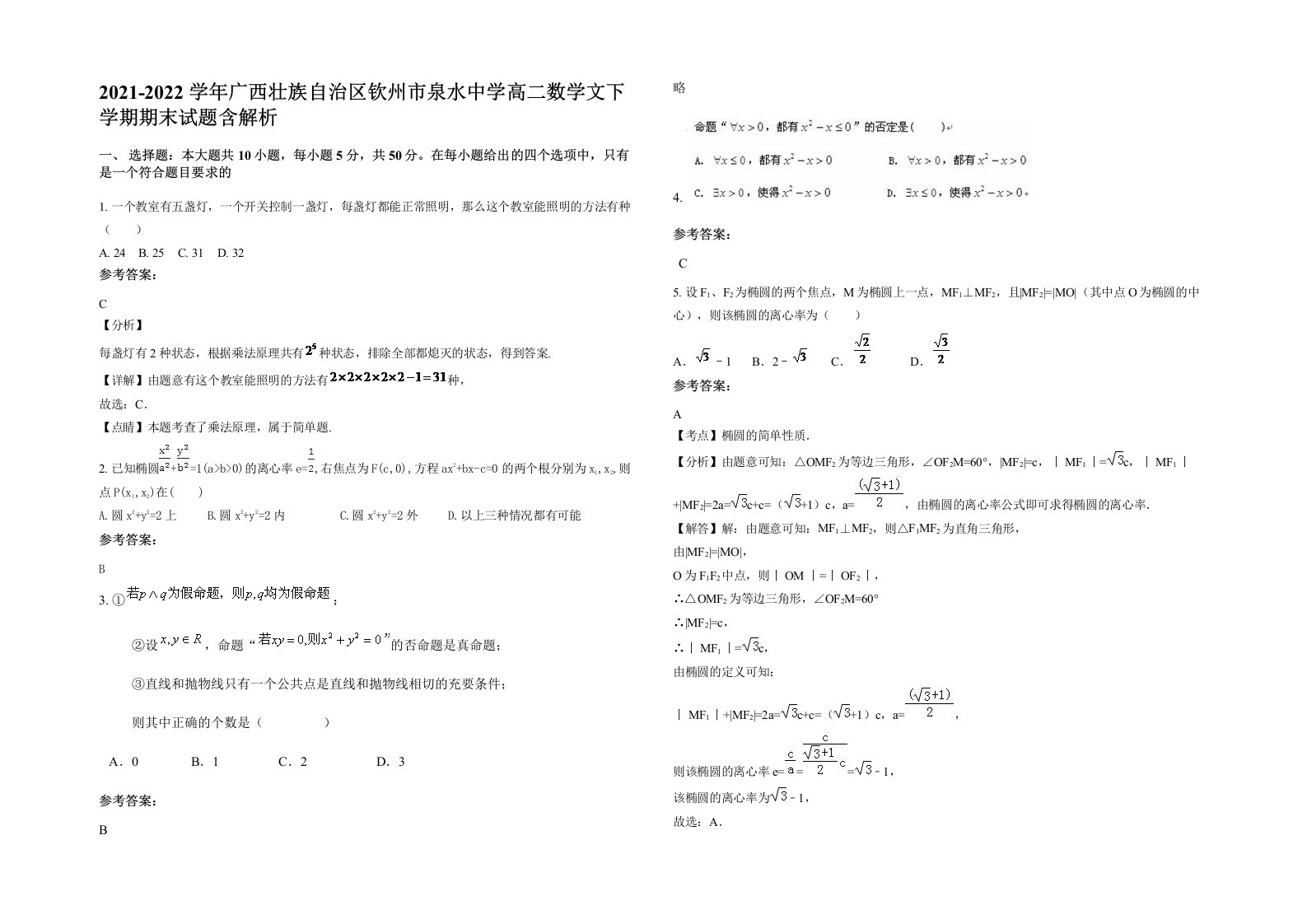 2021-2022学年广西壮族自治区钦州市泉水中学高二数学文下学期期末试题含解析