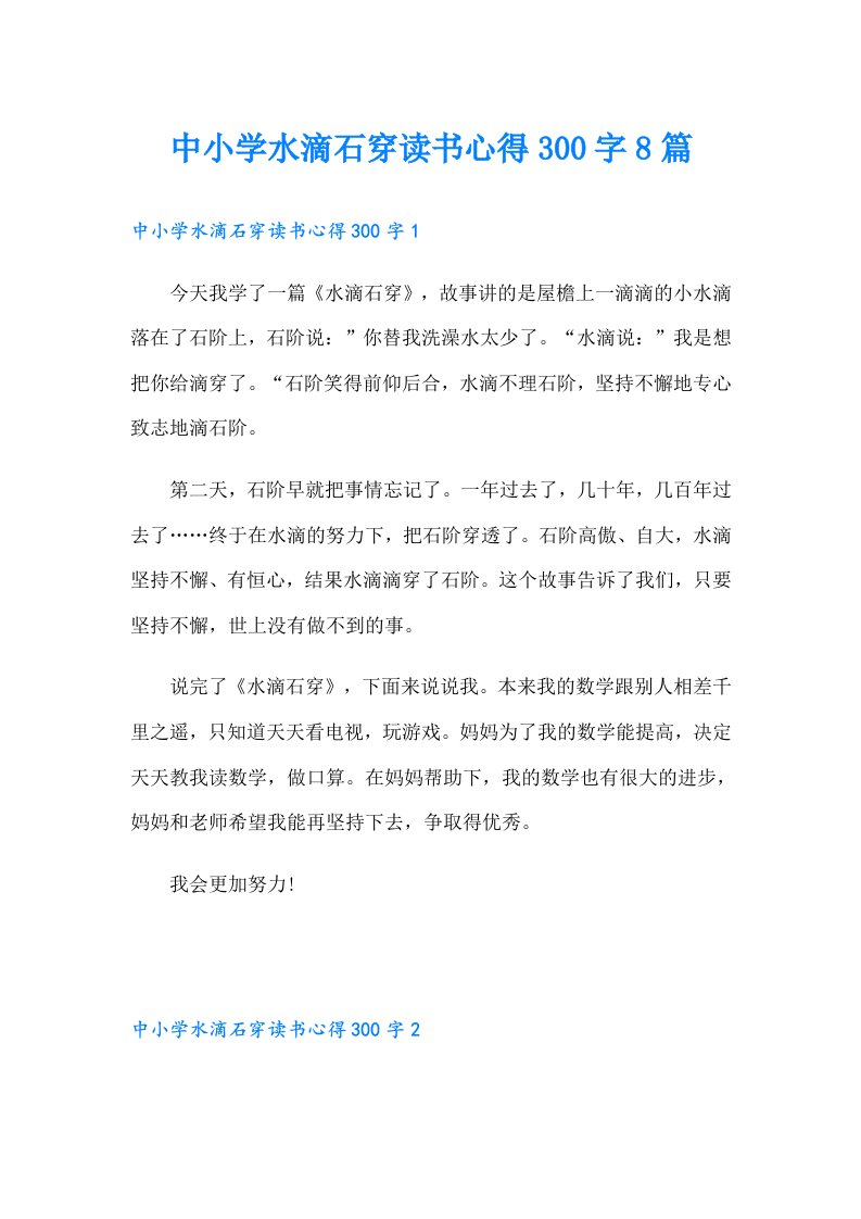 中小学水滴石穿读书心得300字8篇