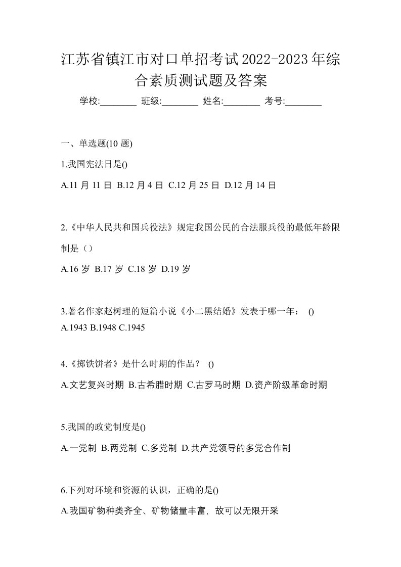 江苏省镇江市对口单招考试2022-2023年综合素质测试题及答案