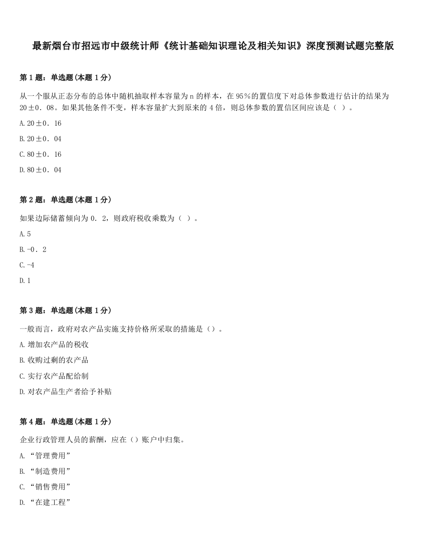 最新烟台市招远市中级统计师《统计基础知识理论及相关知识》深度预测试题完整版