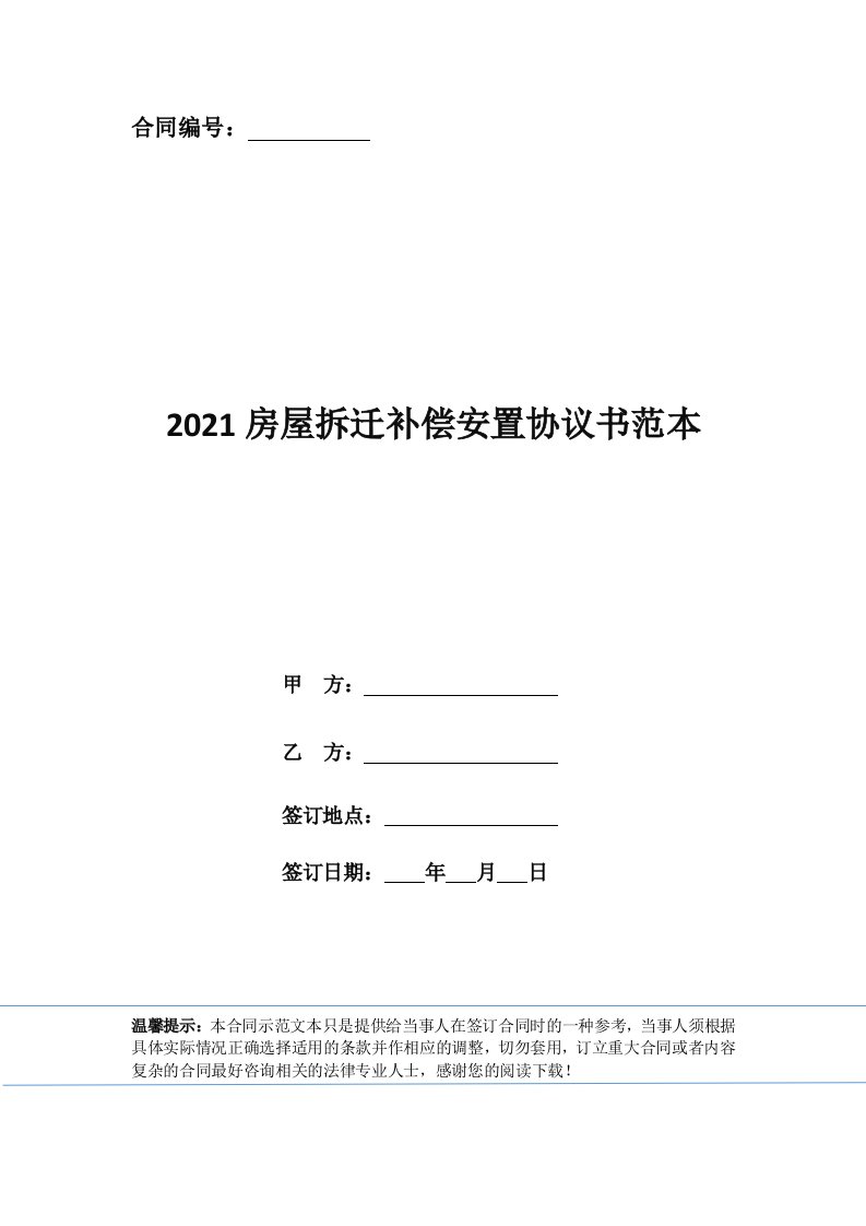 2021房屋拆迁补偿安置协议书范本