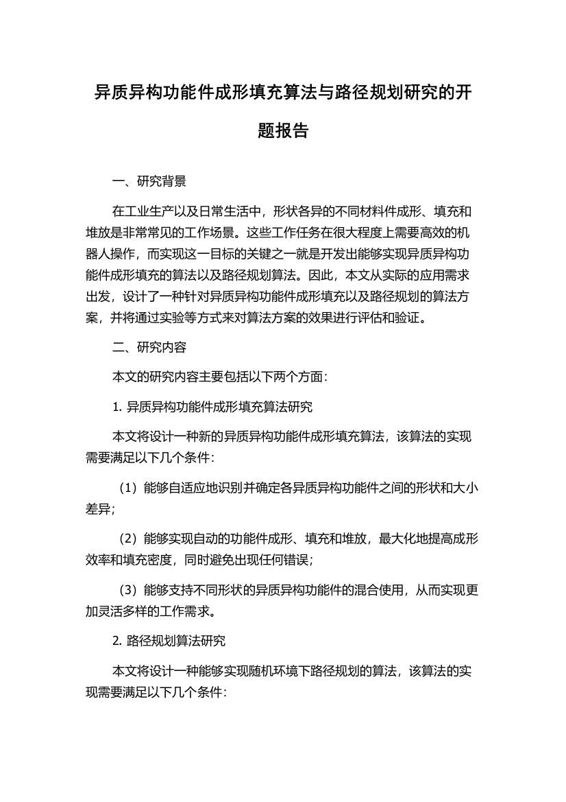 异质异构功能件成形填充算法与路径规划研究的开题报告