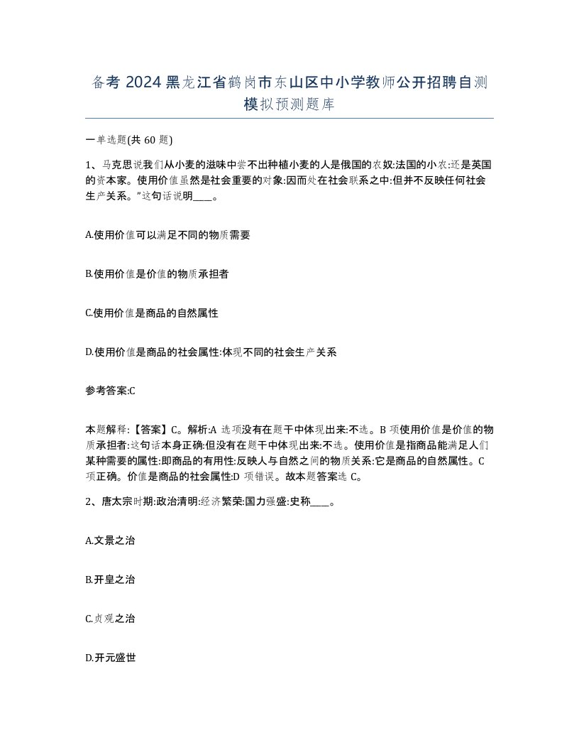 备考2024黑龙江省鹤岗市东山区中小学教师公开招聘自测模拟预测题库