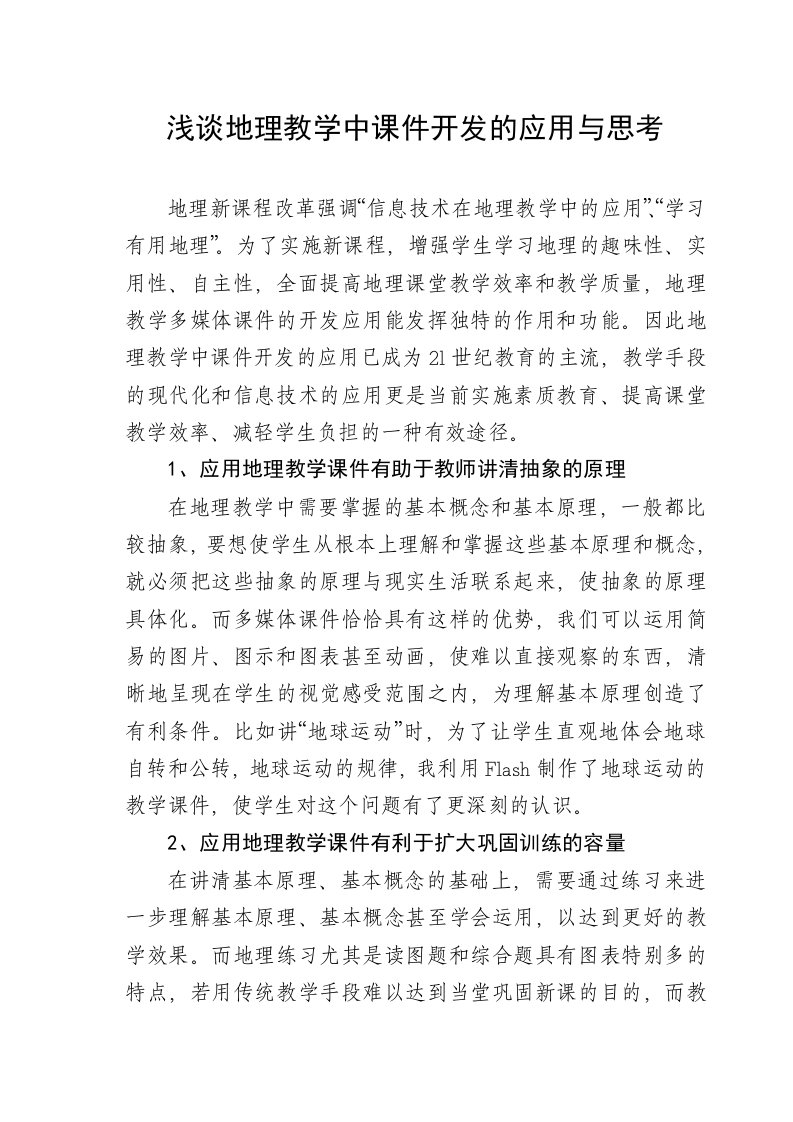 教学浅谈地理教学中课件开发的应用与思考