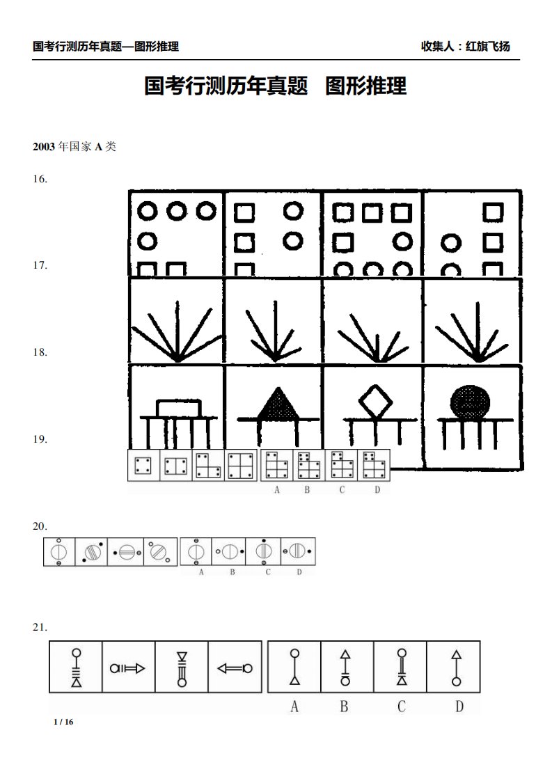 国考行测历年真题图形推理