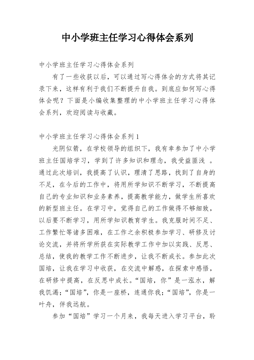 中小学班主任学习心得体会系列