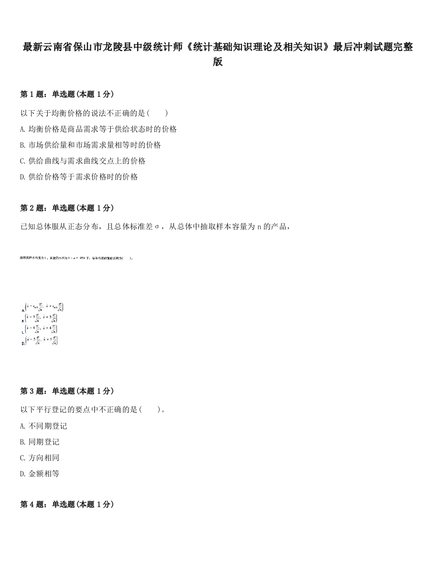 最新云南省保山市龙陵县中级统计师《统计基础知识理论及相关知识》最后冲刺试题完整版