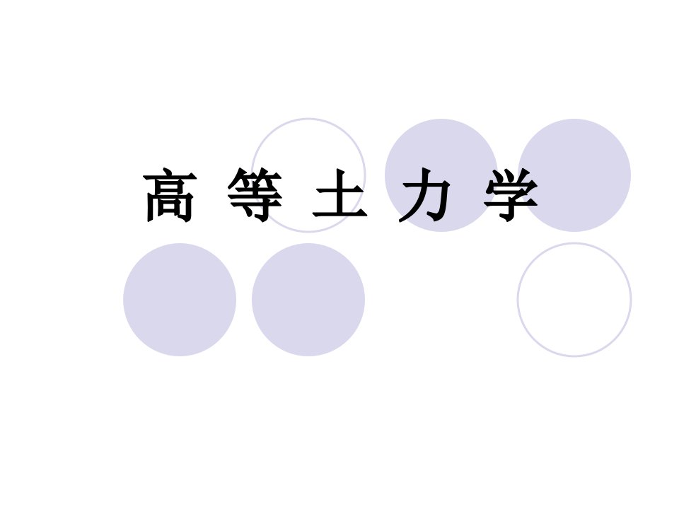 硕士《高等土力学》教学课件