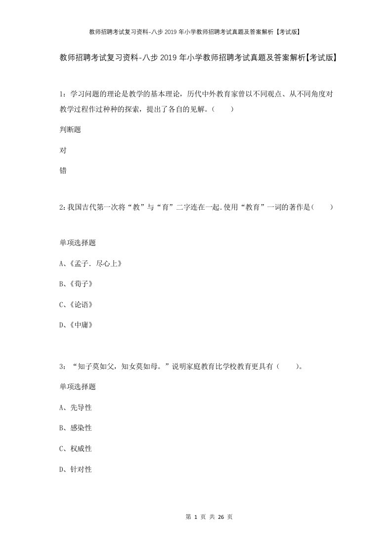 教师招聘考试复习资料-八步2019年小学教师招聘考试真题及答案解析考试版