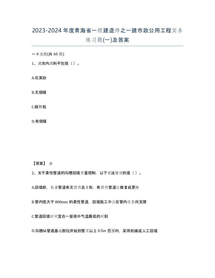 2023-2024年度青海省一级建造师之一建市政公用工程实务练习题一及答案