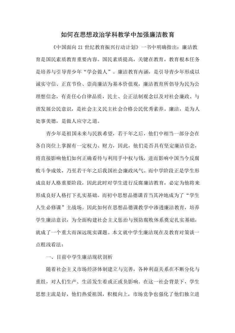 如何在思想政治学科教学中加强廉洁教育