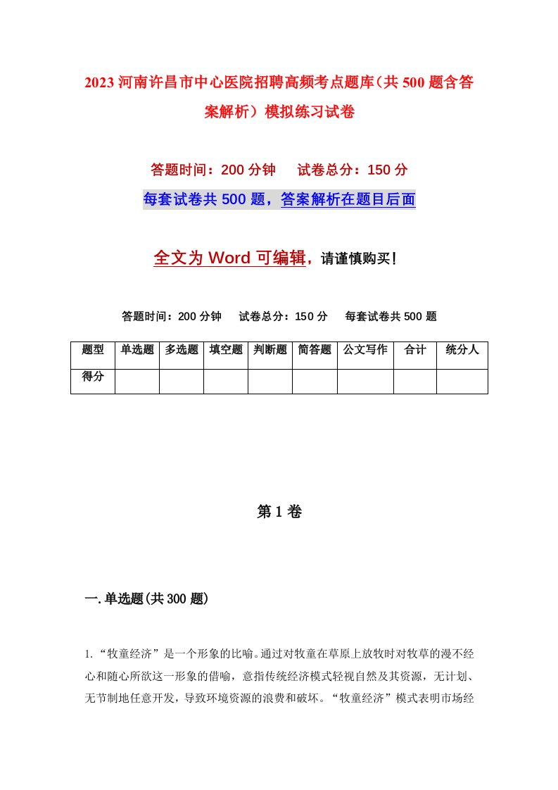 2023河南许昌市中心医院招聘高频考点题库共500题含答案解析模拟练习试卷