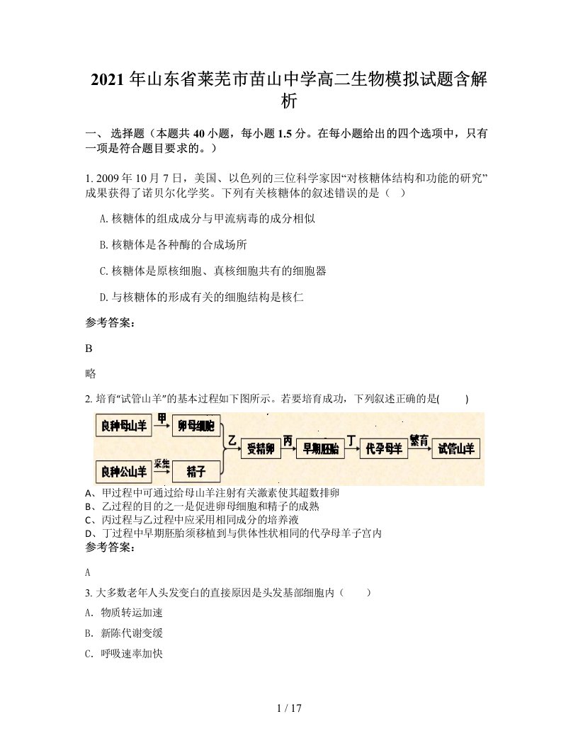 2021年山东省莱芜市苗山中学高二生物模拟试题含解析