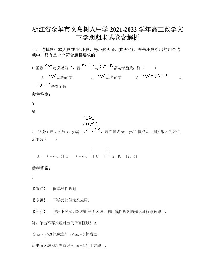 浙江省金华市义乌树人中学2021-2022学年高三数学文下学期期末试卷含解析