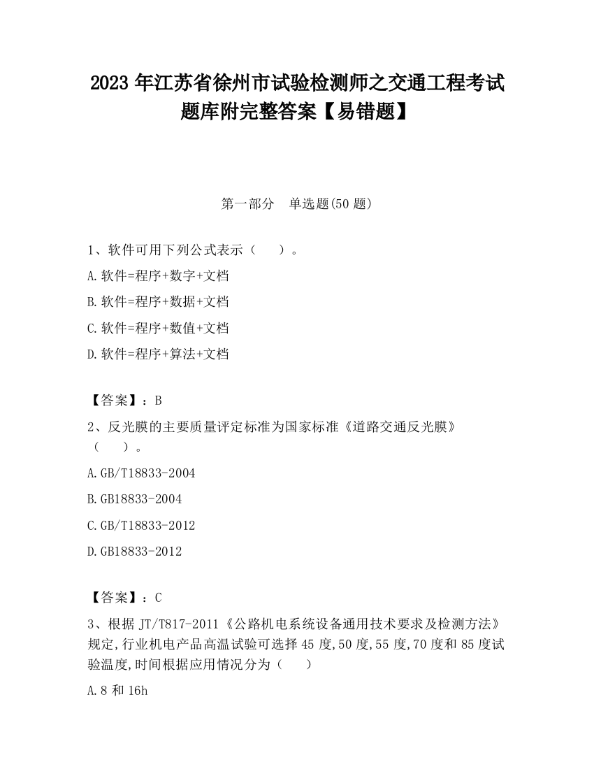 2023年江苏省徐州市试验检测师之交通工程考试题库附完整答案【易错题】