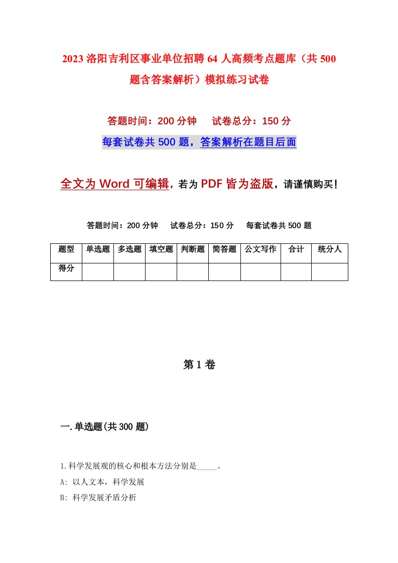 2023洛阳吉利区事业单位招聘64人高频考点题库共500题含答案解析模拟练习试卷