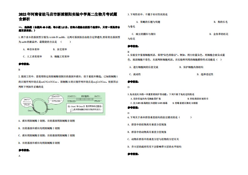 2022年河南省驻马店市新派朝阳实验中学高二生物月考试题含解析