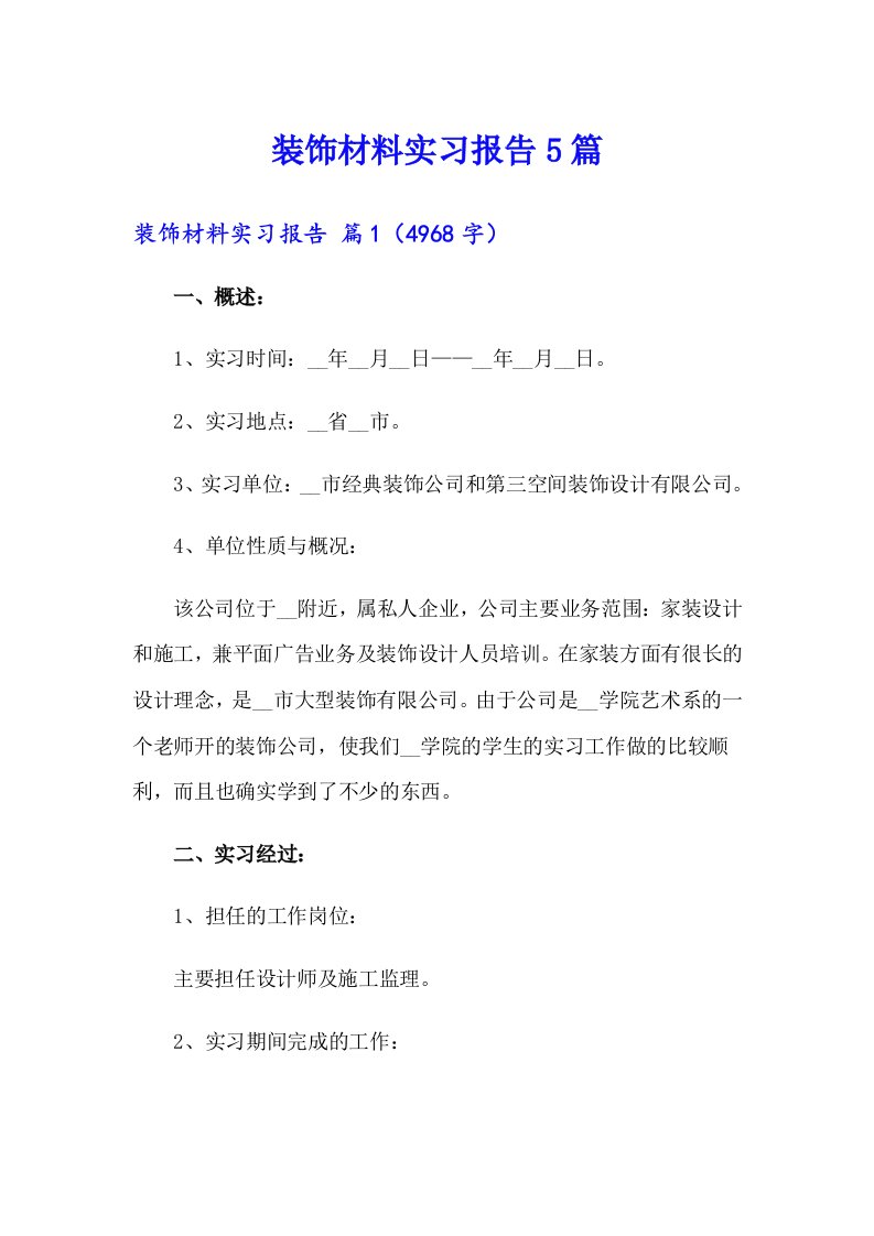 装饰材料实习报告5篇