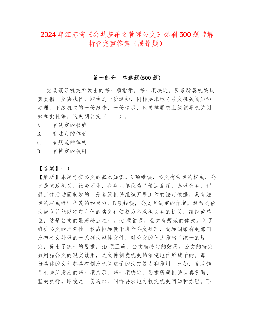 2024年江苏省《公共基础之管理公文》必刷500题带解析含完整答案（易错题）