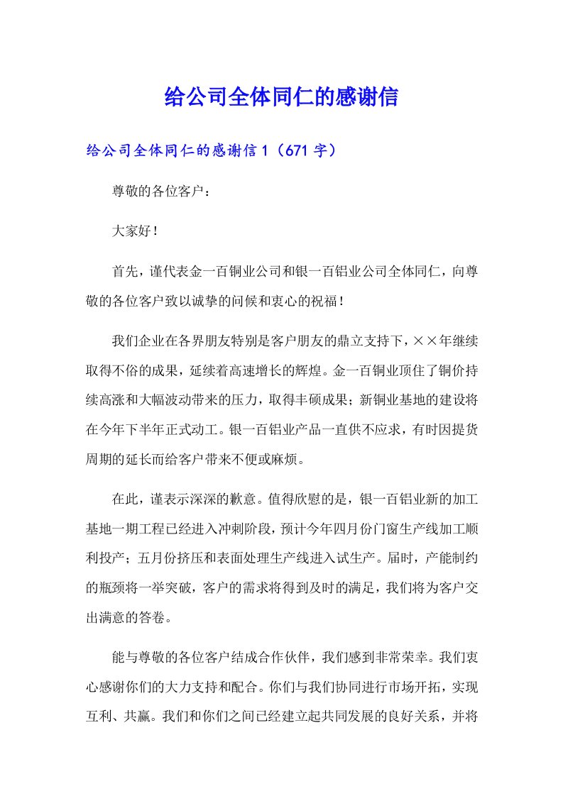 给公司全体同仁的感谢信