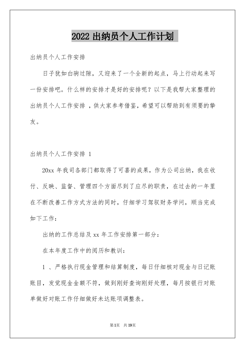 2022出纳员个人工作计划