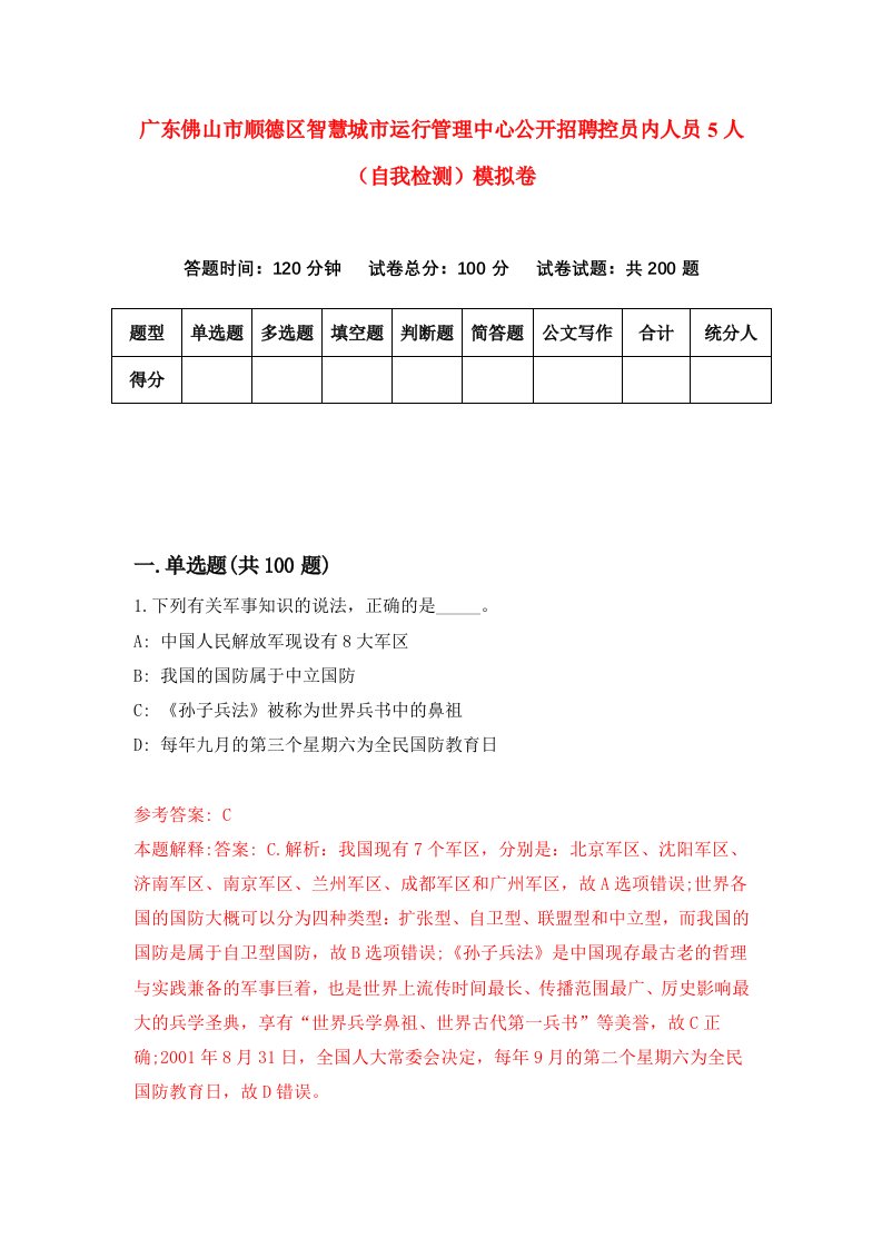 广东佛山市顺德区智慧城市运行管理中心公开招聘控员内人员5人自我检测模拟卷第3卷