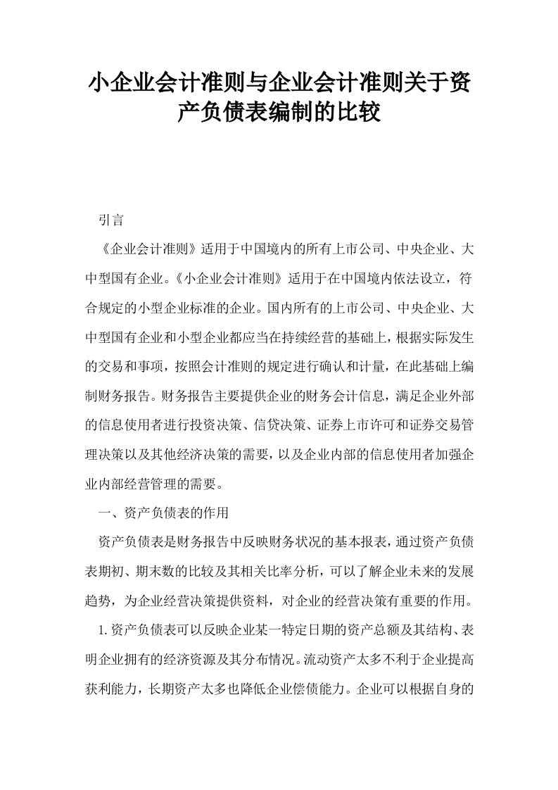 小企业会计准则与企业会计准则关于资产负债表编制的比较