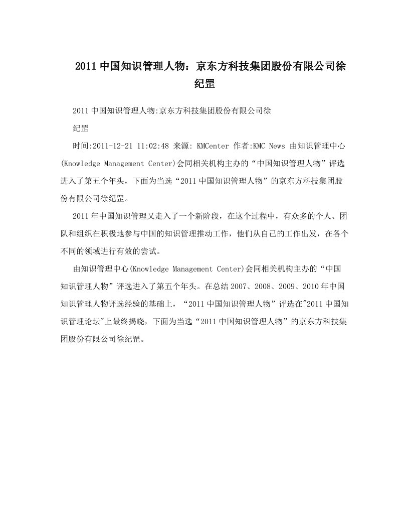 sjxAAA2011中国知识管理人物：京东方科技集团股份有限公司徐纪罡