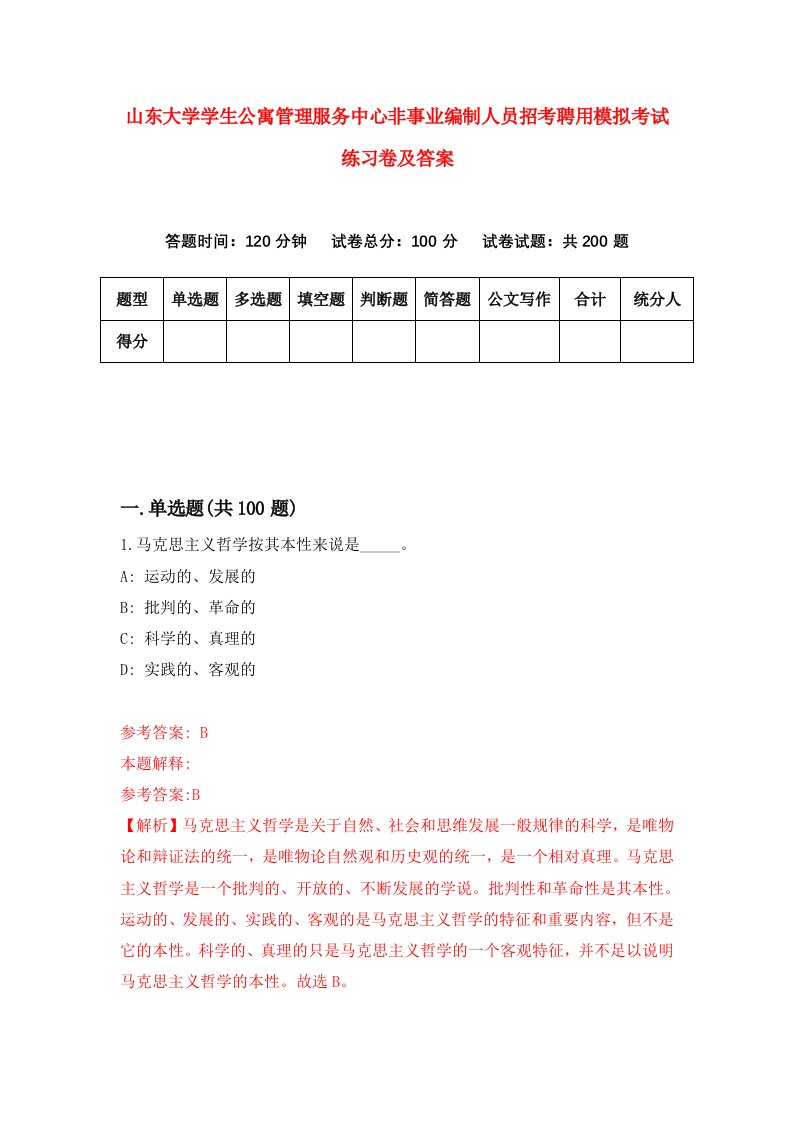 山东大学学生公寓管理服务中心非事业编制人员招考聘用模拟考试练习卷及答案第0卷