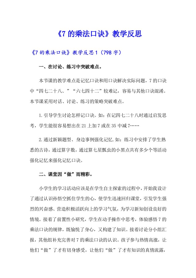 《7的乘法口诀》教学反思