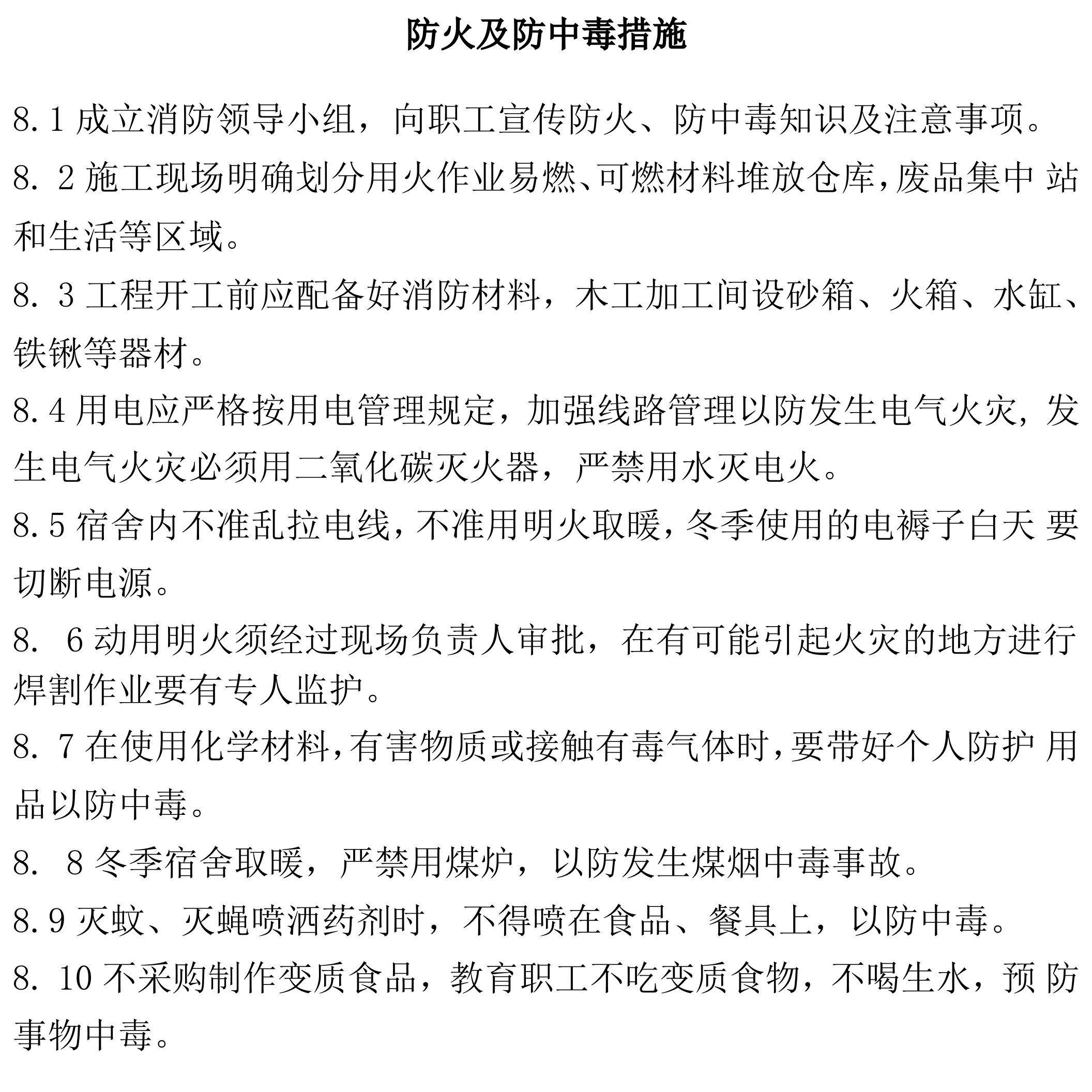 防火及防中毒措施