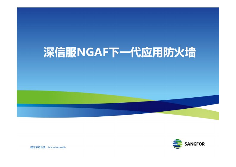 深信服NGAF下一代应用防火墙产品介绍