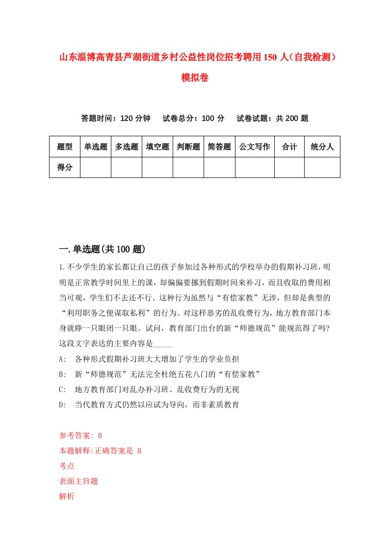 山东淄博高青县芦湖街道乡村公益性岗位招考聘用150人自我检测模拟卷5